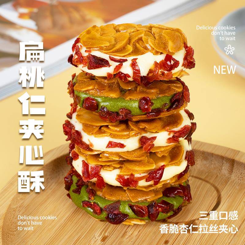 扁仁夹轧心酥 拉丝杏脆牛奶酥蔓越莓干网桃红休闲仁零食AEV 本宫