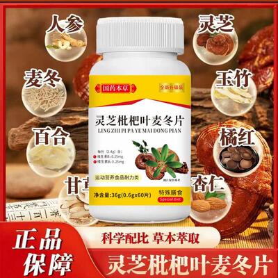 草国药本灵草芝枇杷易叶麦冬片60片本萃取营养滋补温FNP润护嗓吸