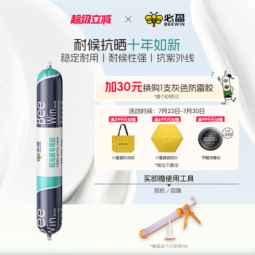 Beewin必盈室外耐候温室专用高粘性密封胶强力防水胶粘剂耐高温