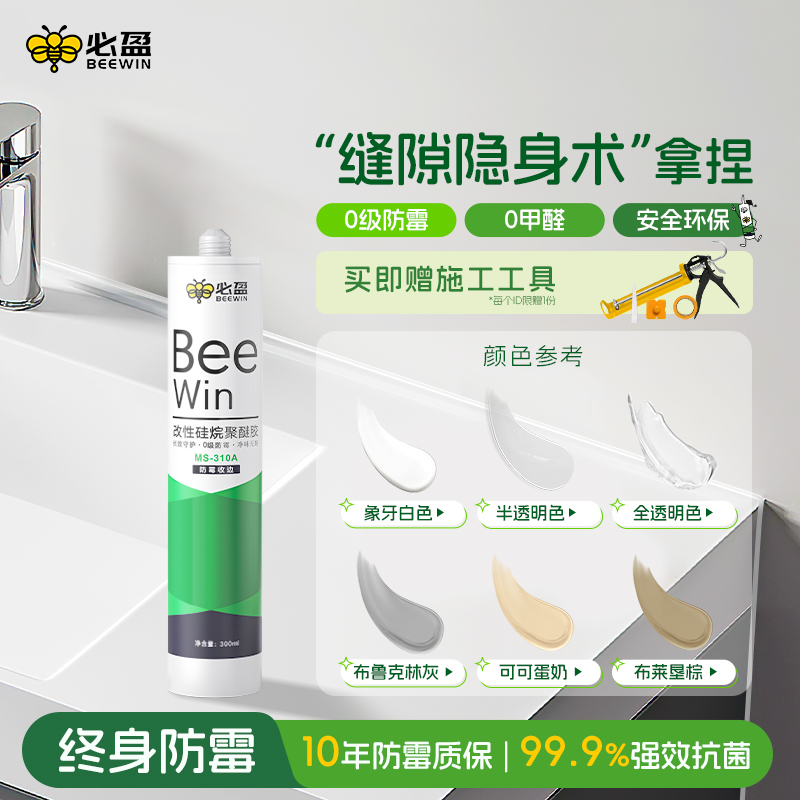 Beewin必盈防霉玻璃胶MS改性硅烷聚醚厨卫补漏裂缝防渗水美容密封