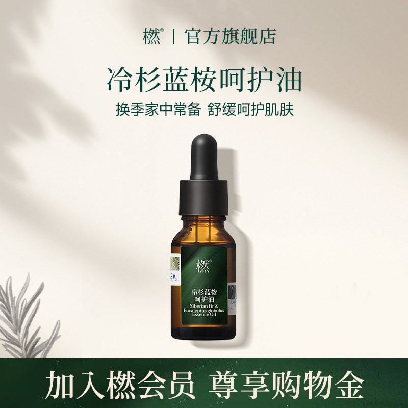 橪冷杉蓝桉呵护油换季常备植物精油清新顺畅以油养肤官方旗舰店