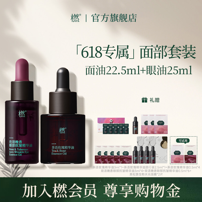 【618组合】橪面部套装茶语玫瑰精华油抗皱紧致眼周淡纹眼部精油