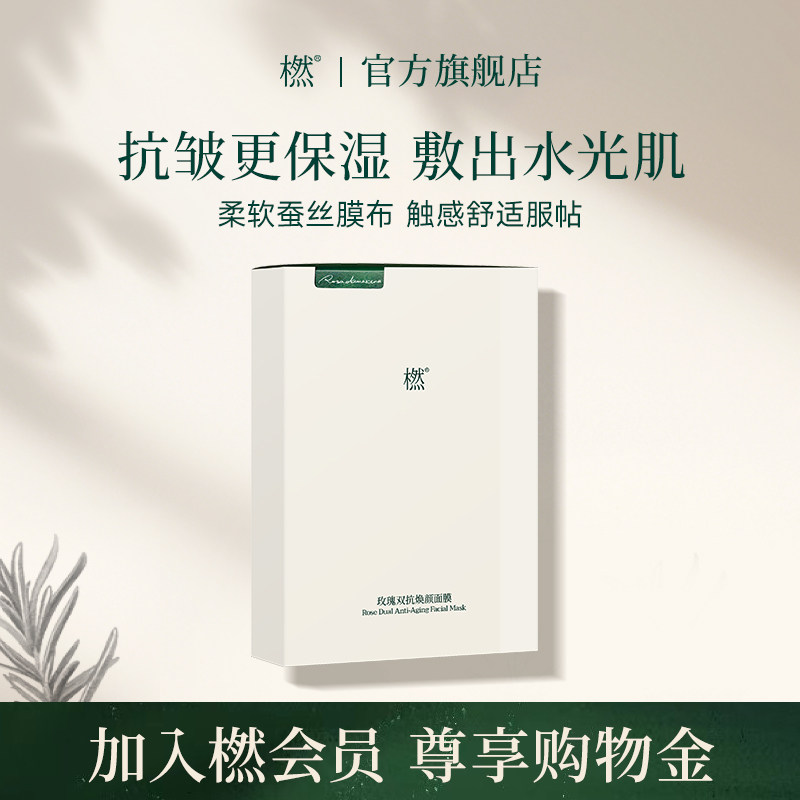 橪玫瑰双抗焕颜面膜抗皱紧致保湿