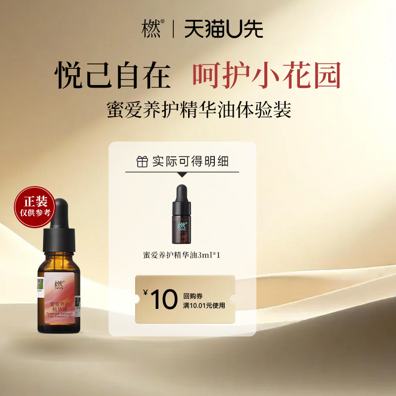 橪蜜爱养护精华油植物呵护小花园