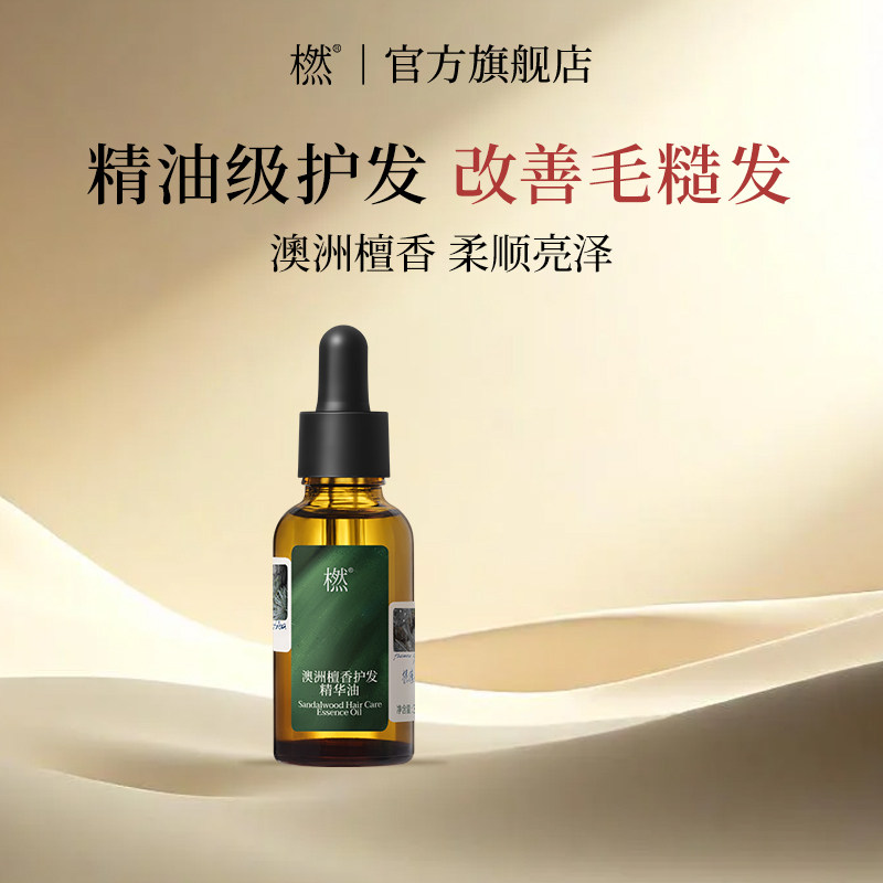 橪澳洲檀香护发精华油保湿留香