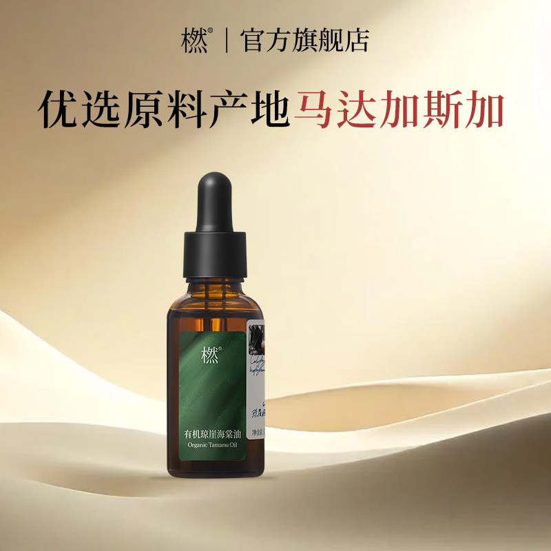 橪有机琼崖海棠油30ml植物萃取果仁保湿面部原料产地马达加斯加,美容护肤/美体/精油,基底精油,淘宝优惠券,粉丝福利购,淘宝优惠卷