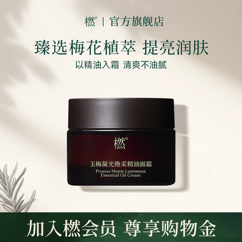 橪玉梅凝光焕采精油面霜抗皱紧致