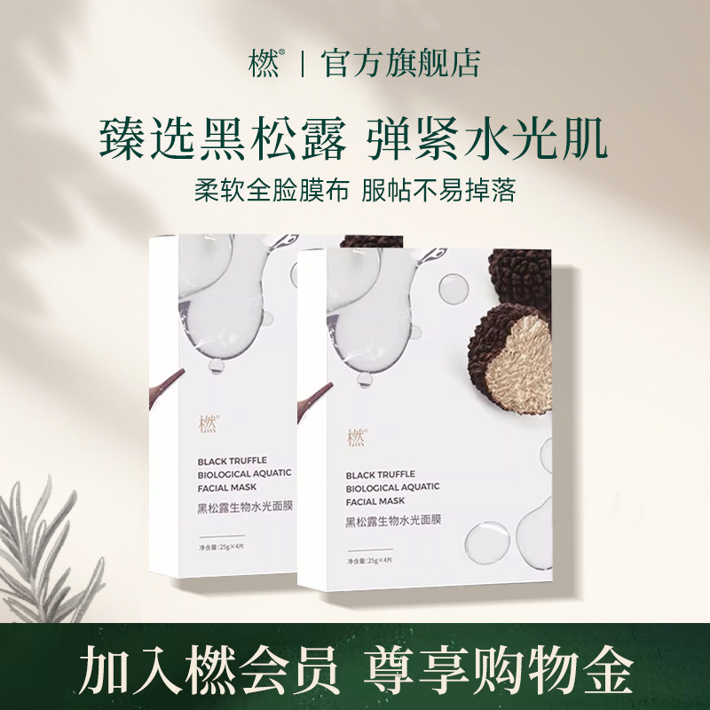 橪黑松露生物水光面膜补水保湿紧致面部植物萃取免洗贴片膜布官方