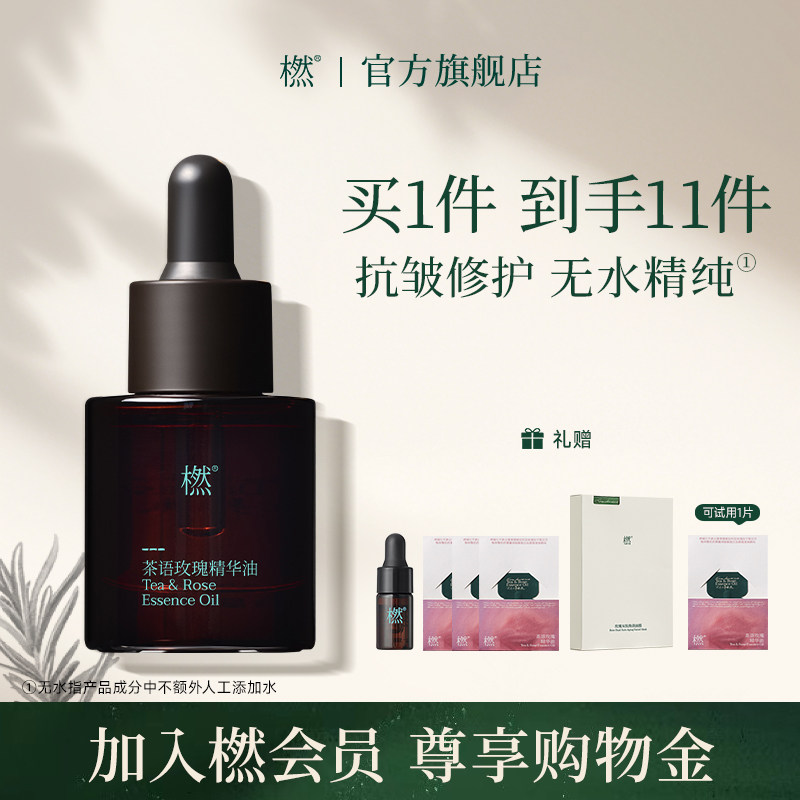 橪茶语玫瑰精华油植物抗皱修护