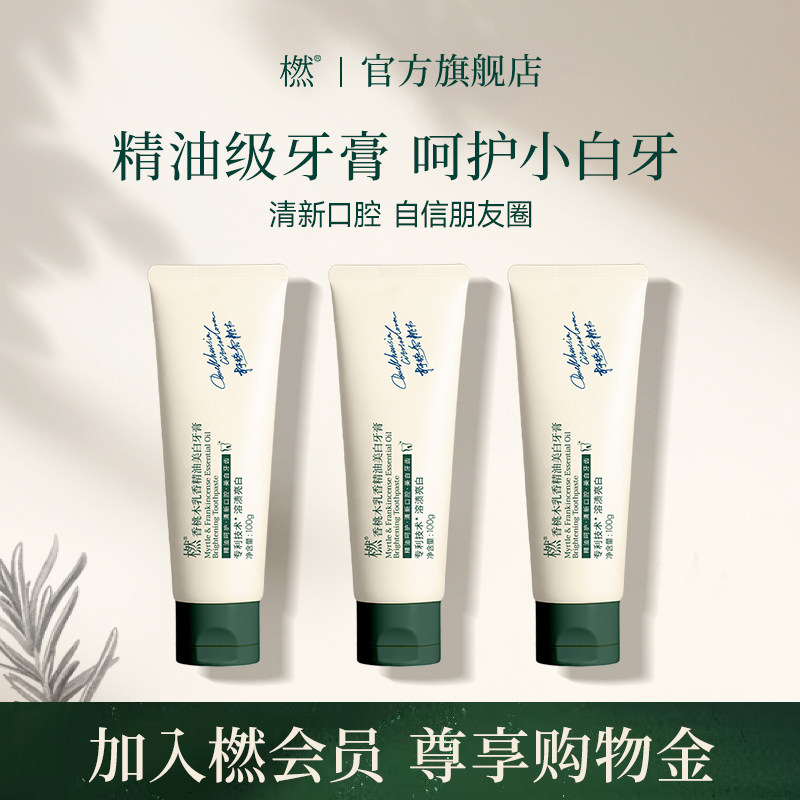 橪香桃木乳香精油美白牙膏清香