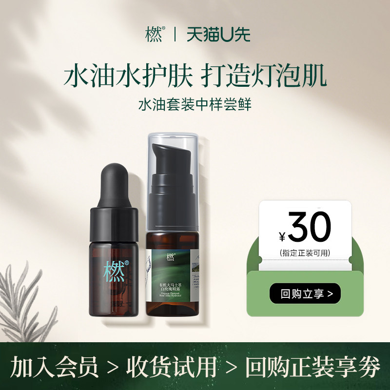 【U先试用】橪水油套装中样茶语玫瑰精华油3ml+白玫瑰精露10ml