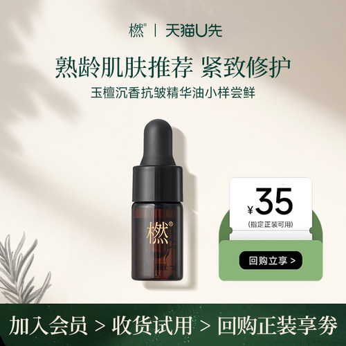 橪玉檀沉香抗皱精华油2.0紧致油