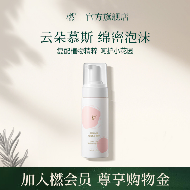 橪晨露玫瑰精油私护慕斯清洁呵护经期女性护理官方旗舰店