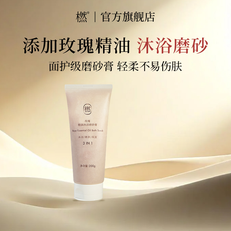 橪玫瑰精油沐浴磨砂膏保湿去角质