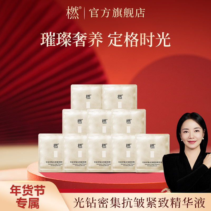 【年货节专属】橪光钻密集抗皱紧致精华液1ml*10片舒缓肌肤保湿,美容护肤/美体/精油,液态精华,淘宝优惠券,粉丝福利购,淘宝优惠卷