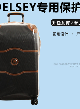 适于大使DELSEY拉杆箱保护套TRUNK行李箱旅行箱防尘套20/25 /28寸