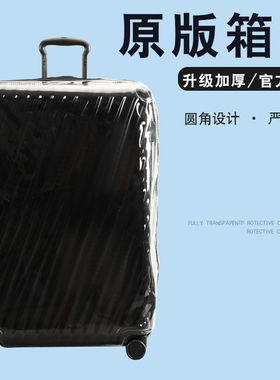 适于TUMI途明拉杆箱保护套透明免拆行李箱旅行箱防尘套20/24/29寸