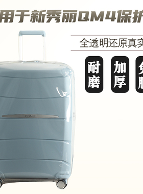 适于新秀丽QM4行李箱保护套免拆透明拉杆箱旅行箱防尘罩2025/28寸