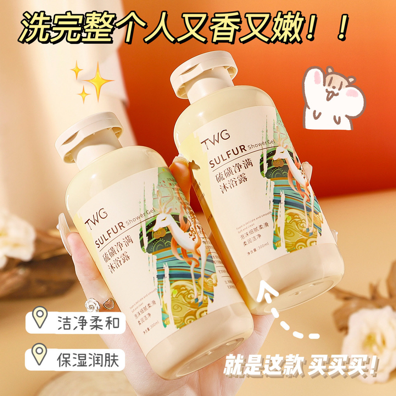 洗出来的嫩滑肌~TWG硫磺净满沐浴露净透美肤除螨香氛沐浴露300ml