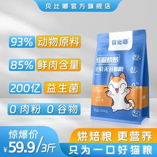 贝比嘟低温烘焙猫粮全价无谷幼猫成猫十大品牌旗舰店官方正品 猫粮