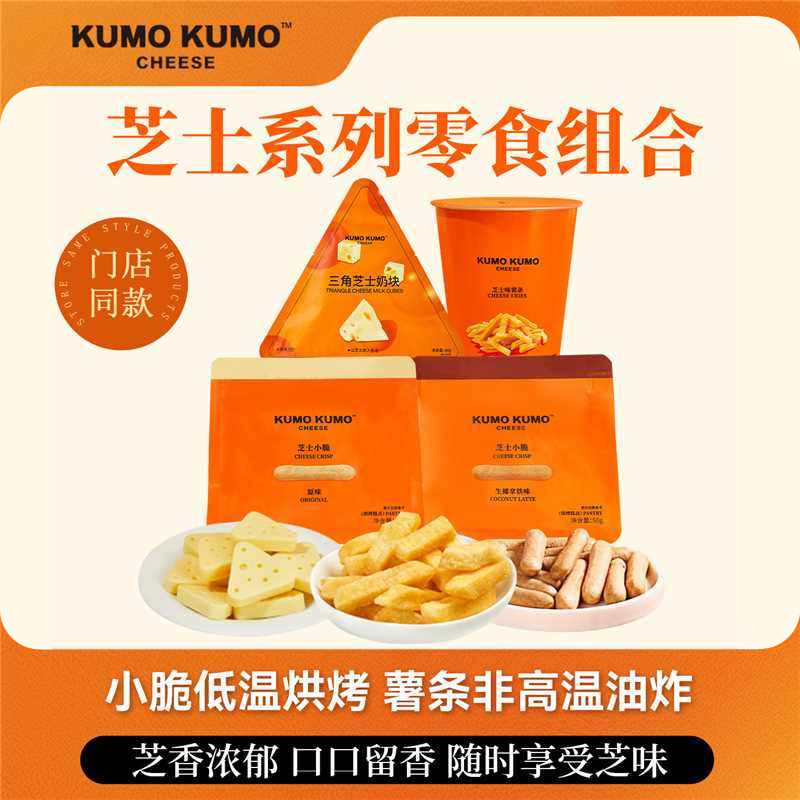 KUMO KUMO芝士小脆酥性饼干三角芝士奶块薯条网红休闲零食下午茶