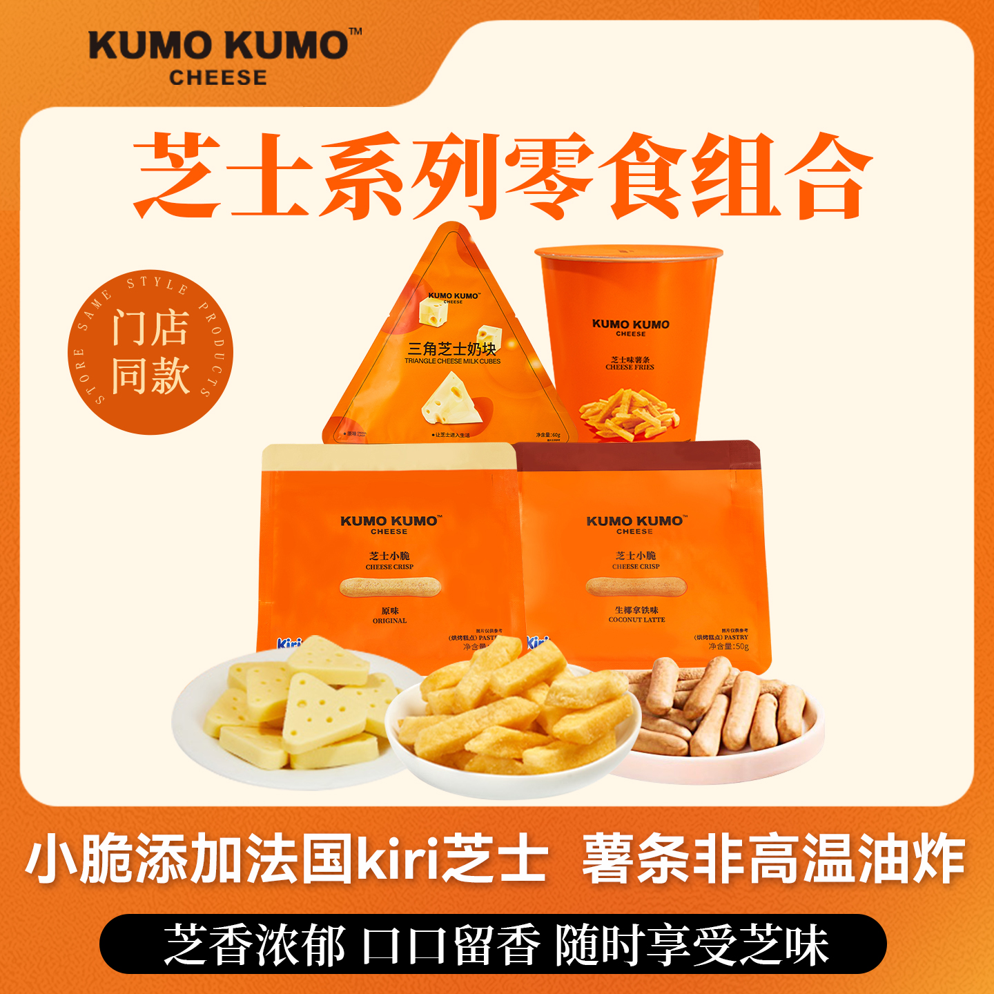 【U先】KUMO KUMO芝士系列酥性饼干薯条休闲零食网红代餐食品