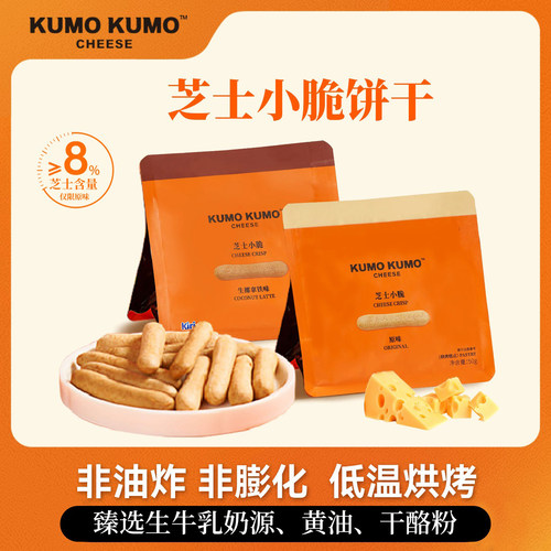 KUMO KUMO 芝士小脆休闲零食下午茶点心追剧饼干手指儿童小吃脆棒