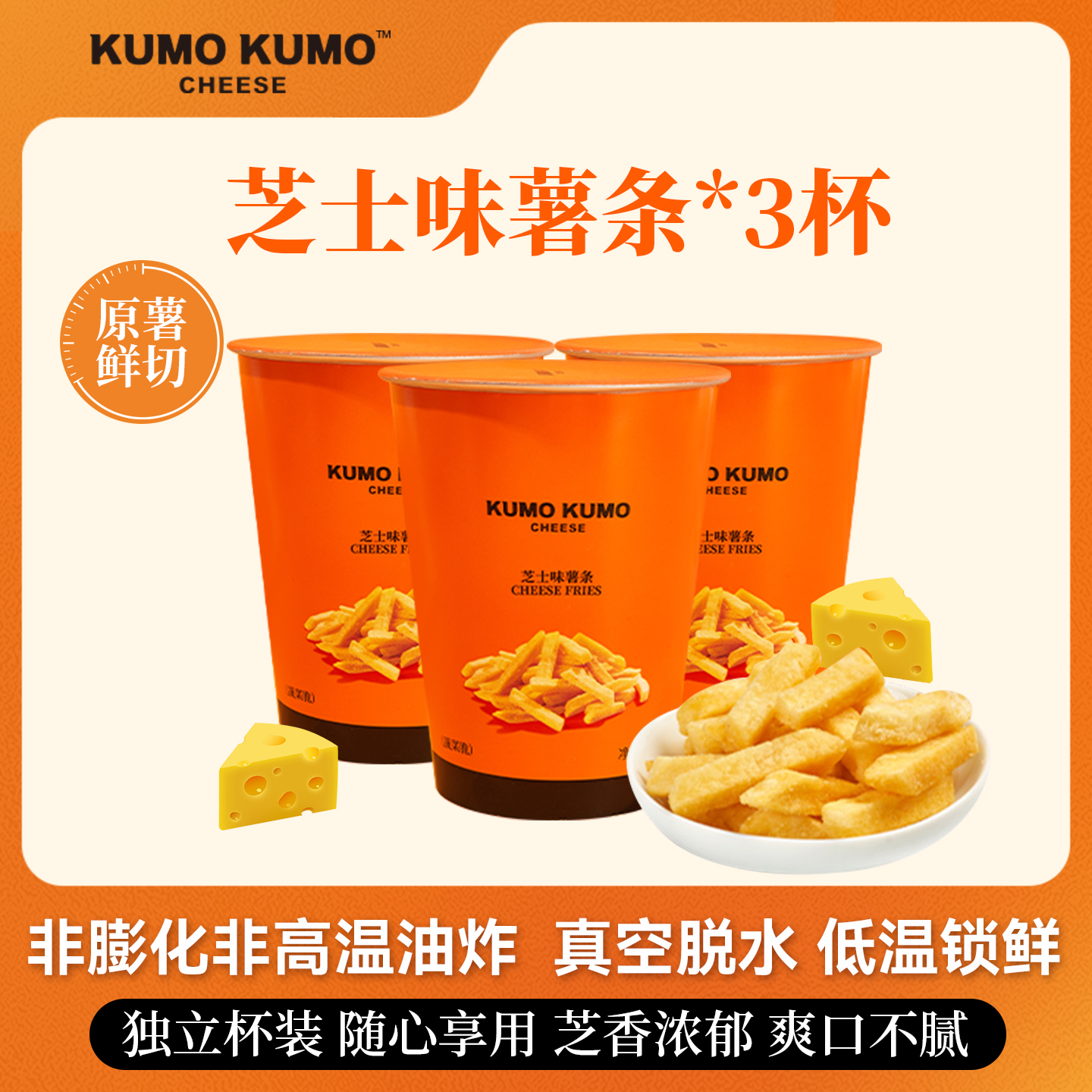 KUMOKUMO芝士味鲜切薯条