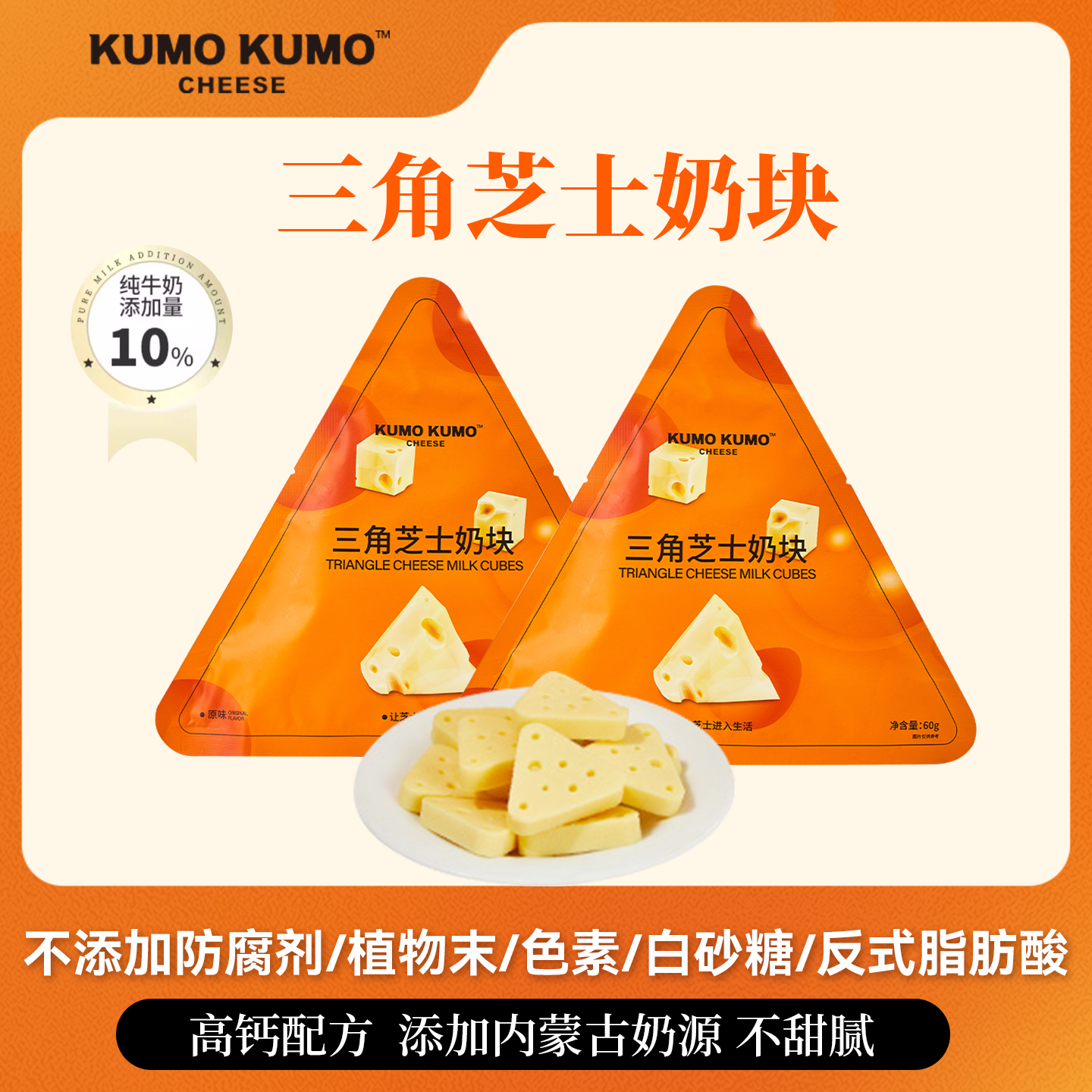 KUMO KUMO三角芝士奶酪奶块牛奶儿童零食下午茶点心内蒙古特产