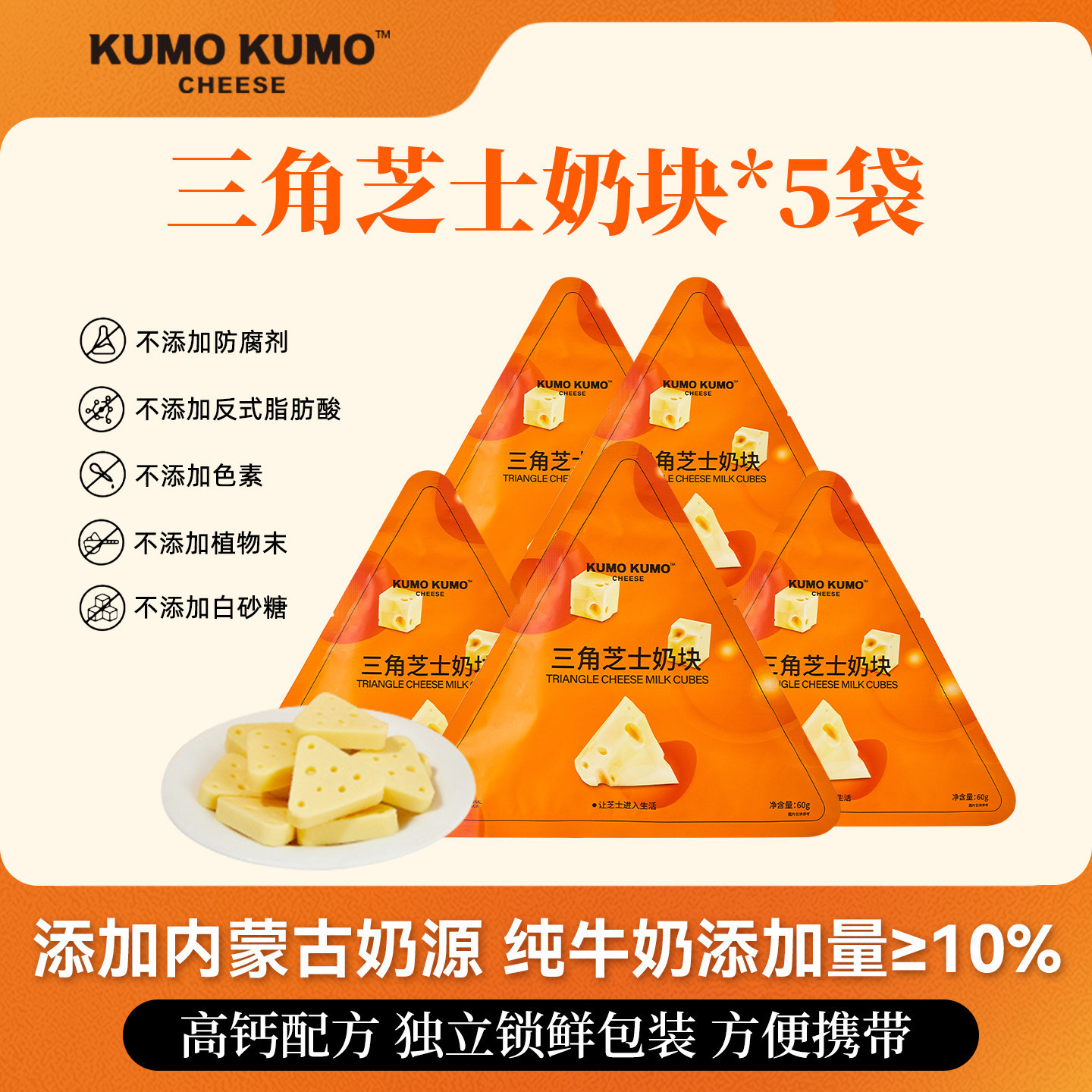 KUMO KUMO三角芝士奶块儿童孩子奶酪办公室休闲食品内蒙古特产