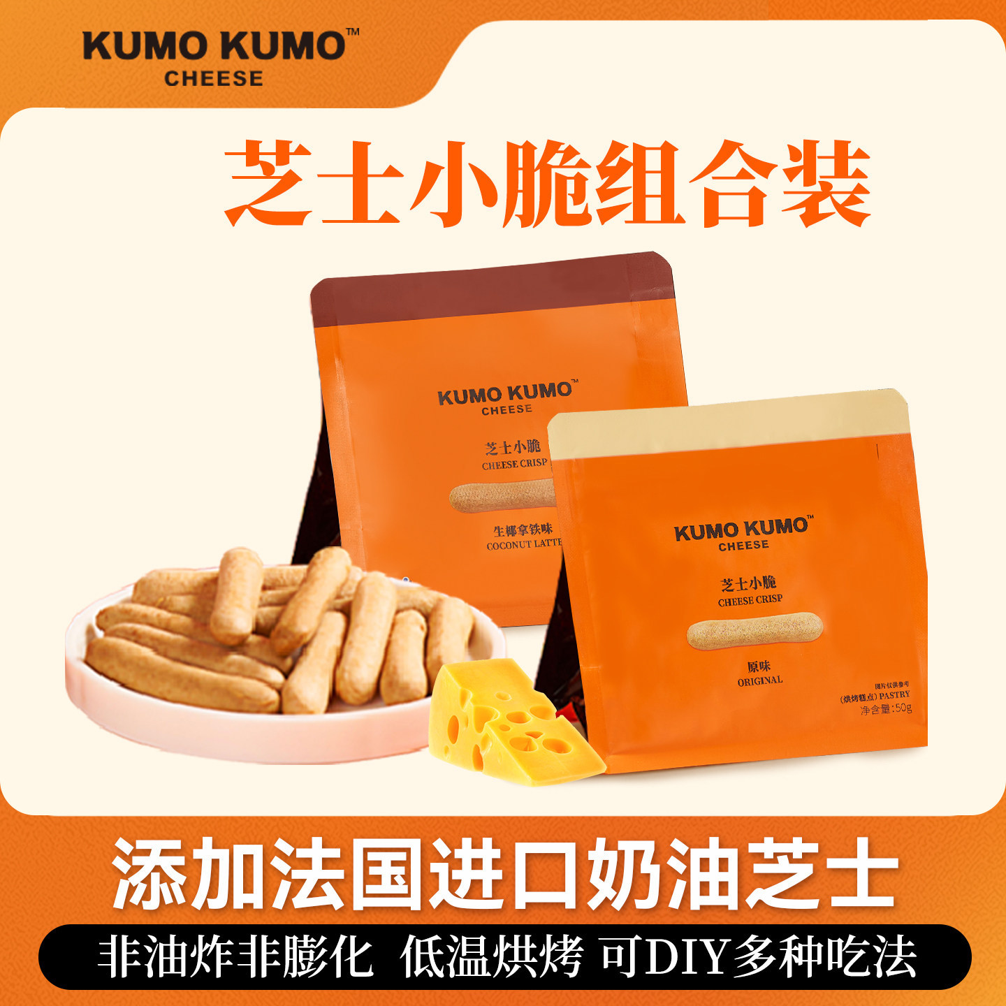 KUMO KUMO芝士小脆饼干手指脆棒办公室点心下午茶休闲儿童小零食