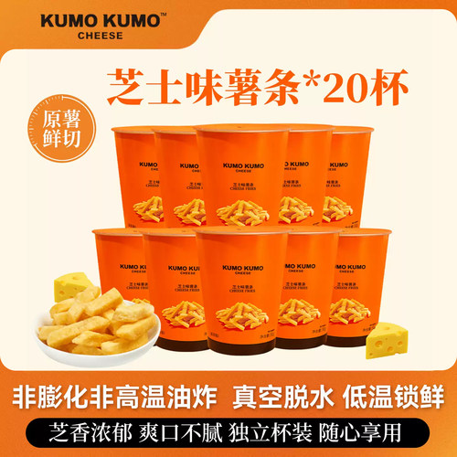KUMOKUMO原切芝士薯条