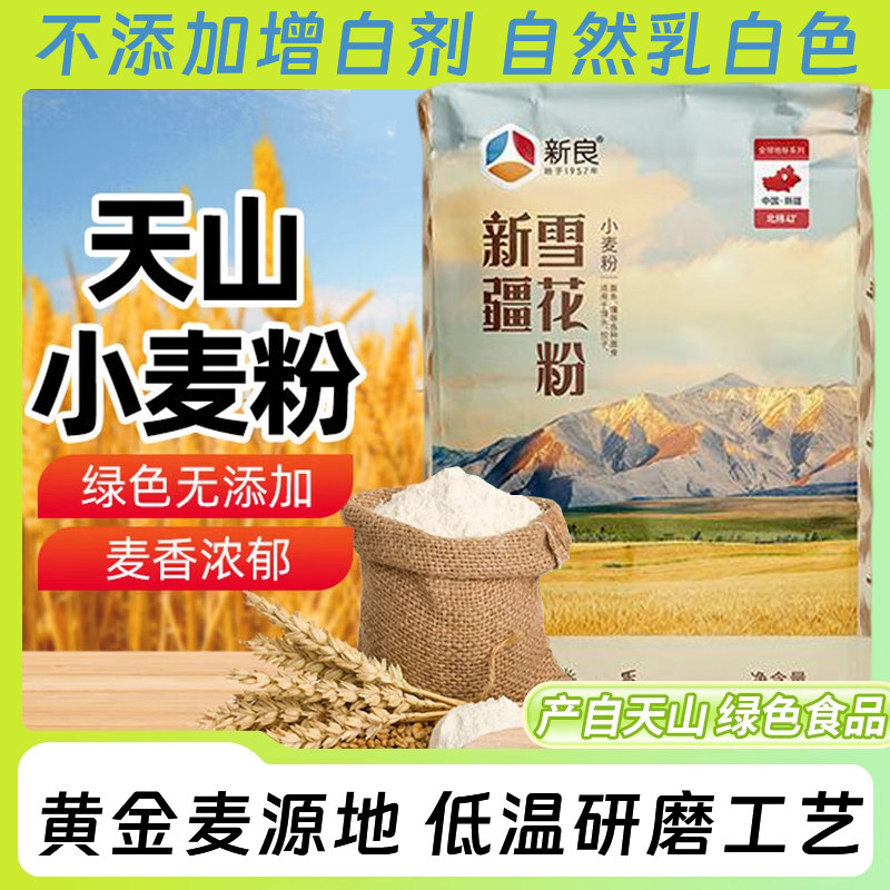 新良新疆天山奇台雪花面粉官方旗舰店精制中筋面粉劲道麦芯粉拉面