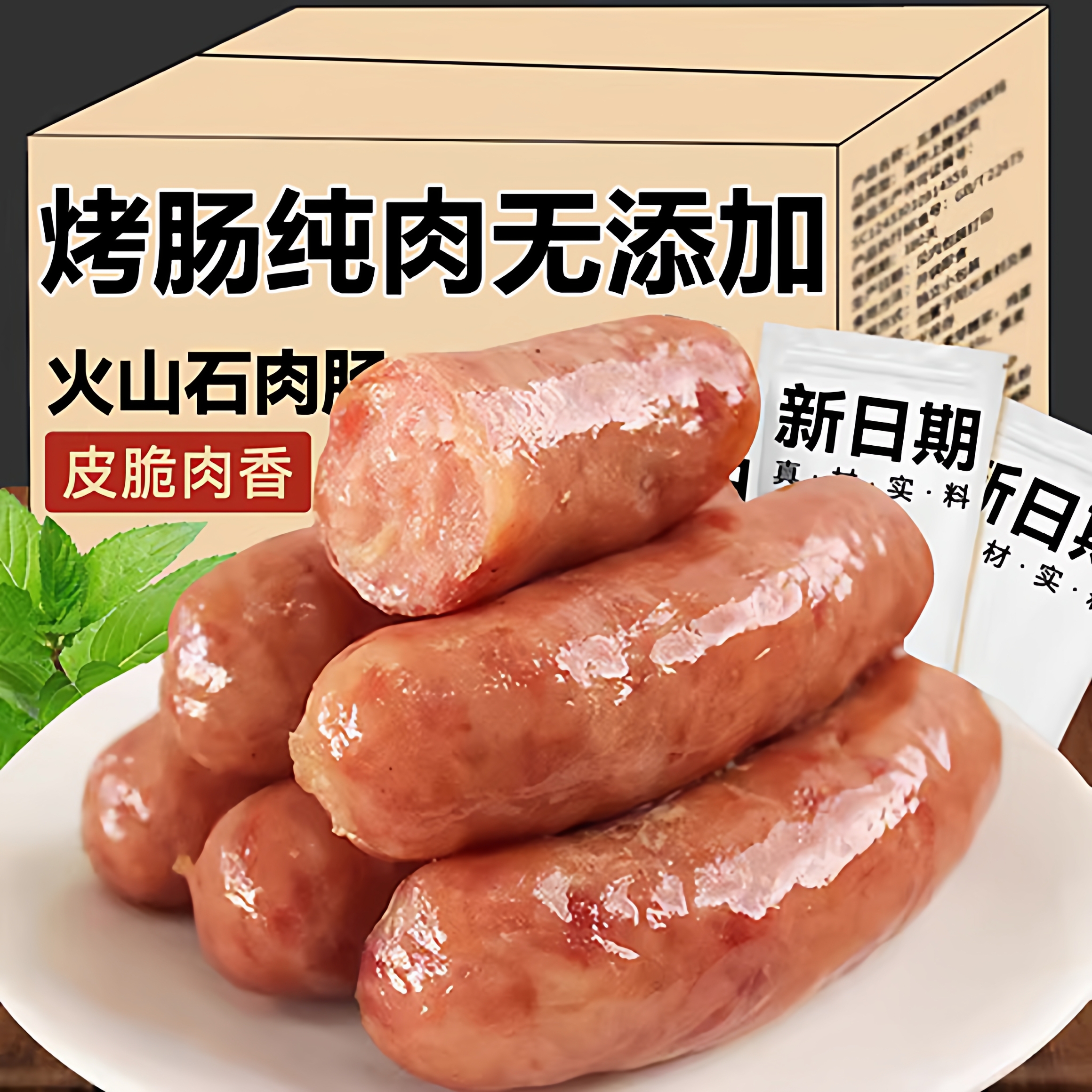 【全网热销500+】烤肠纯肉无添加