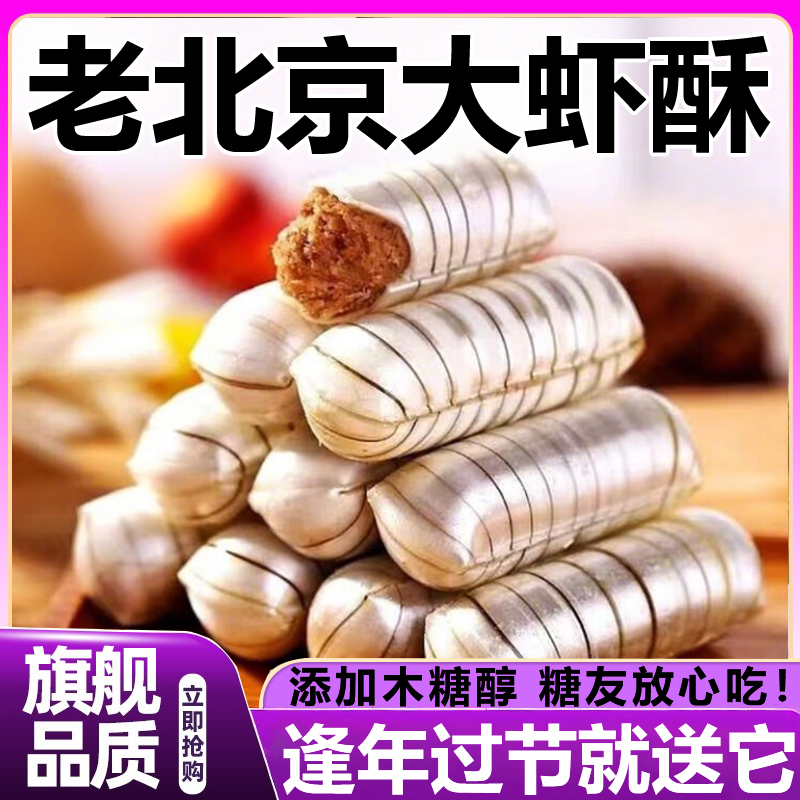 央妈推荐老北京大虾酥官方旗舰店结婚喜糖年货花生酥木糖醇糖尿人