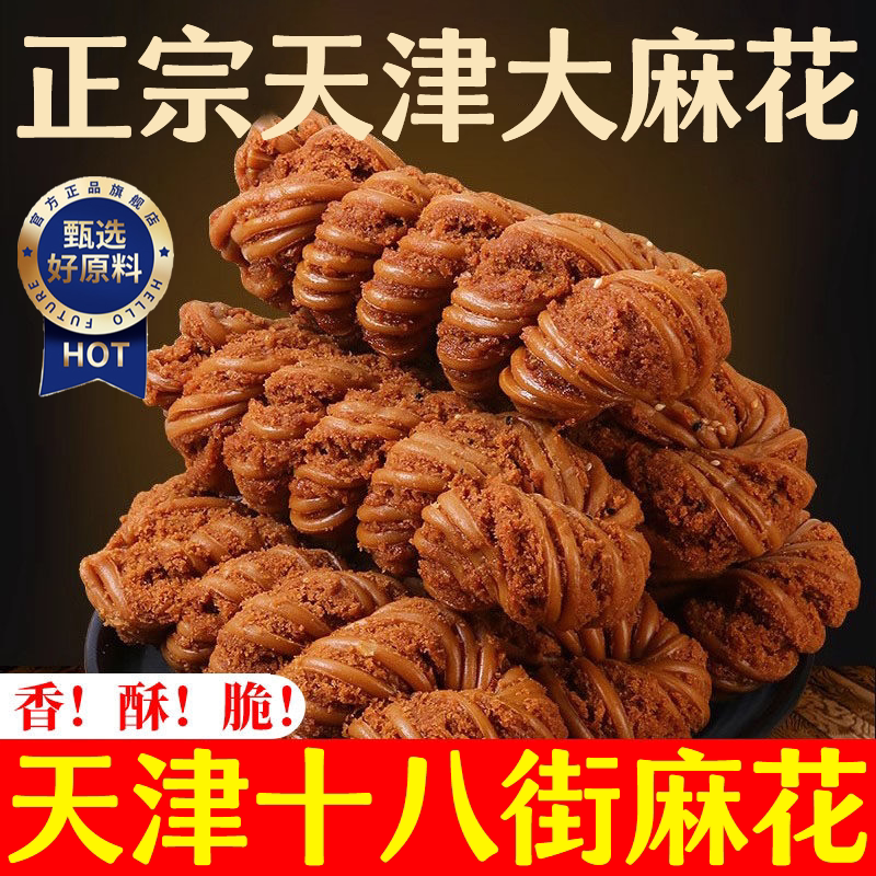 央妈推荐天津十八街麻花旗舰店正宗大粗手工麻花椒盐千层零食年货