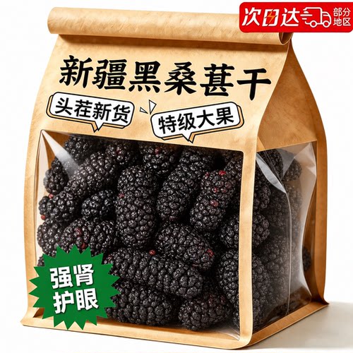 无沙免洗！新疆特级黑桑椹干
