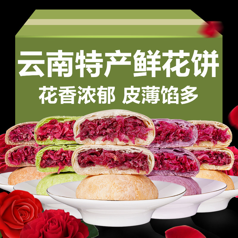 玫瑰鲜花饼云南特产旗舰店酥皮月饼老式传统糕点零食点心手工现做