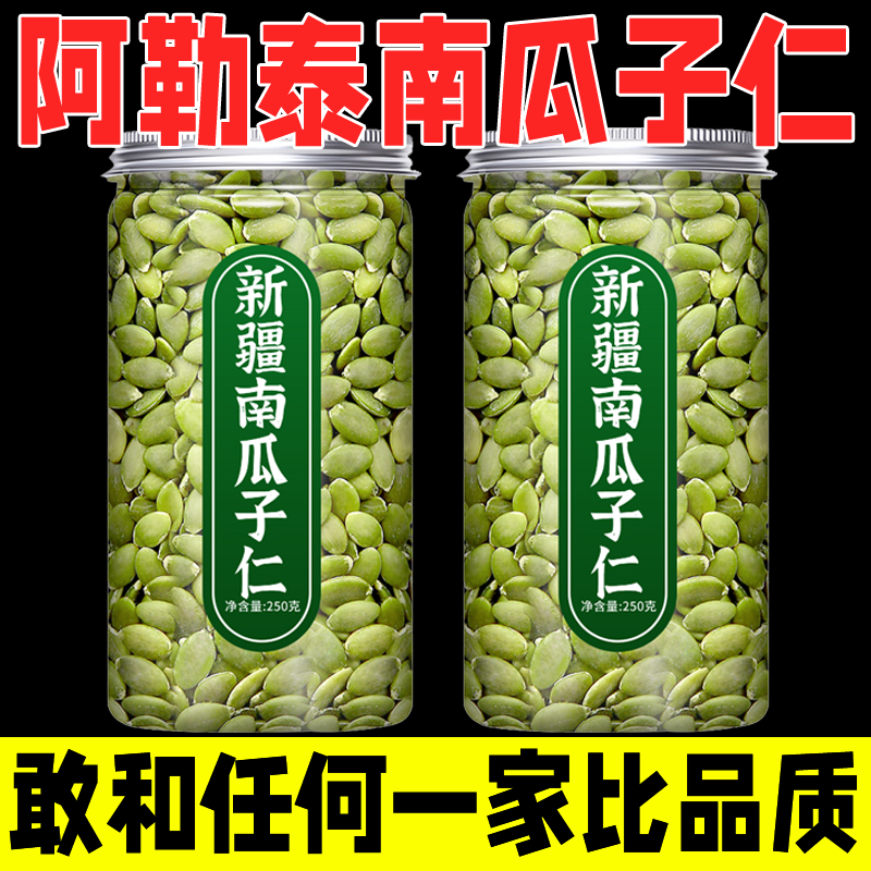 正宗新疆阿勒泰南瓜籽仁旗舰店2025新货南瓜子仁罐装干货烘焙月饼