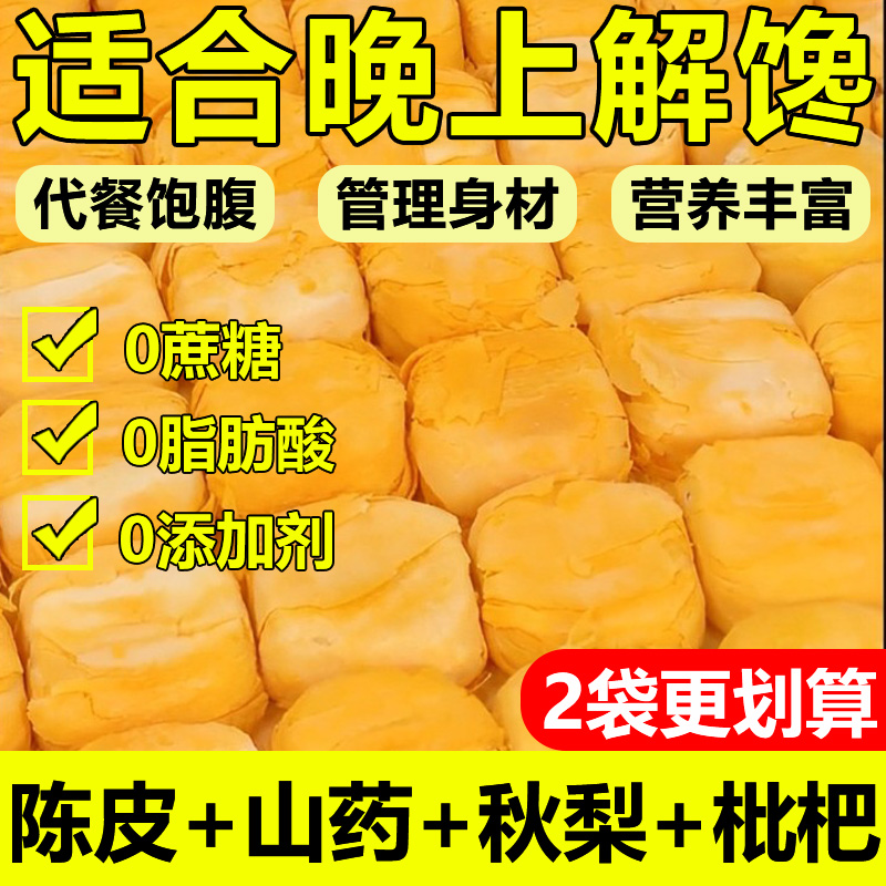 官方旗舰店陈皮山药秋梨糕无蔗糖健康小零食养生早餐传统糕
