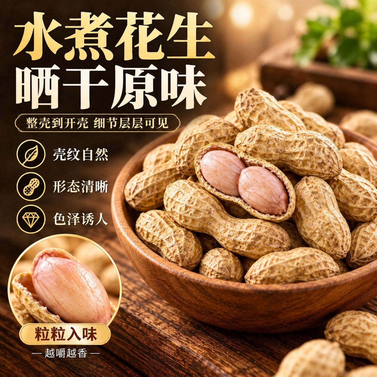 水煮花生晒干原味卤味带壳盐水花生农家新鲜煮熟即食休闲下酒零食