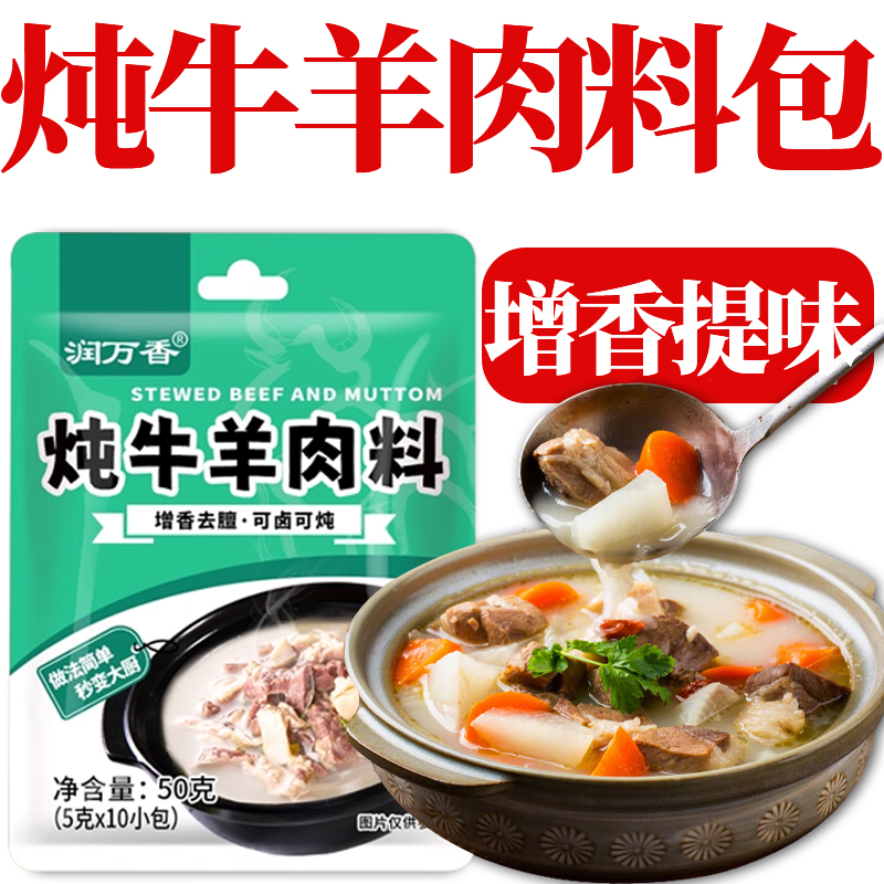 正宗炖牛羊肉调料包煲汤专用料包