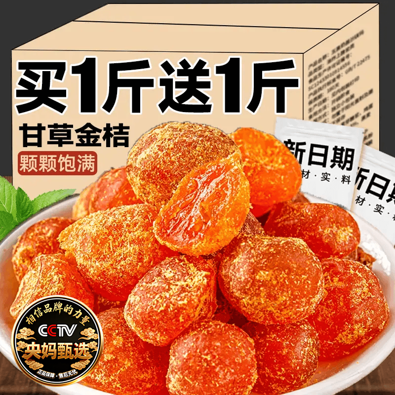 【全网热销100w+】广西甘草金桔