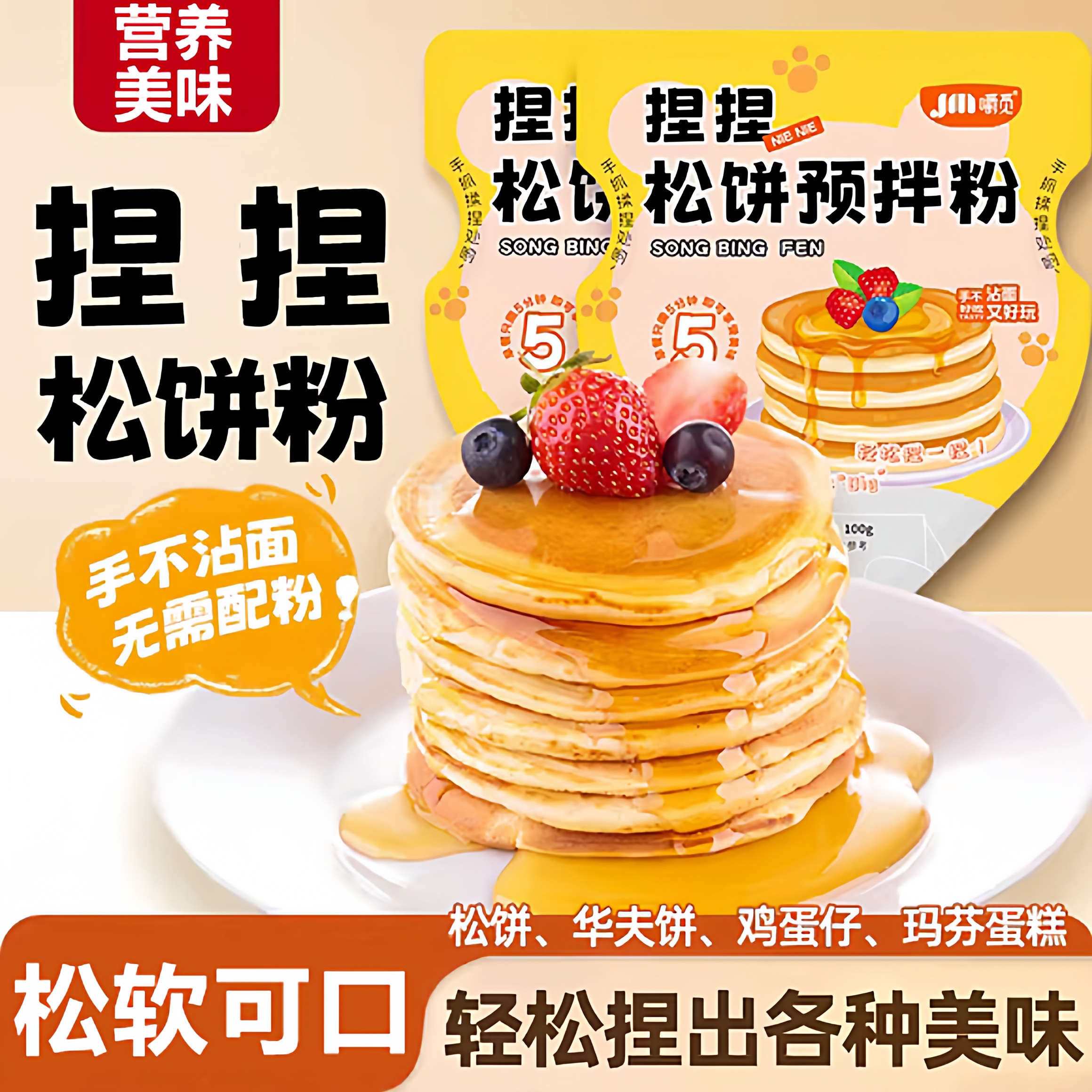 【全网热销100w】捏捏松饼粉