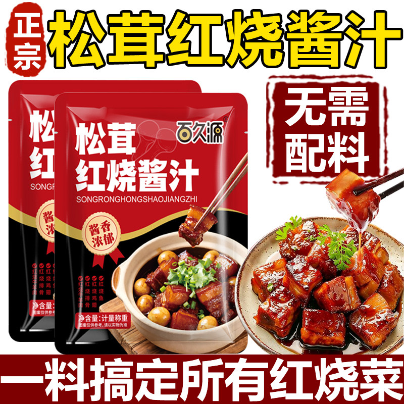 松茸红烧酱汁官方旗舰店0添加红烧肉排骨调料包炒糖色炖肉家商用,粮油调味/速食/干货/烘焙,酱类调料,淘宝优惠券,粉丝福利购,淘宝优惠卷