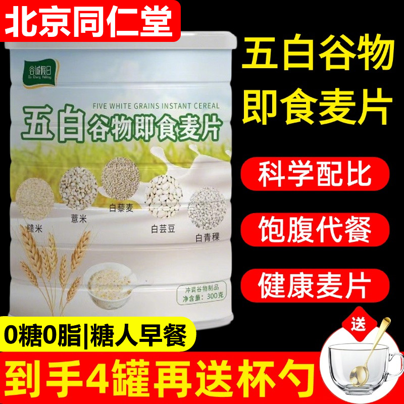 北京同仁堂五白谷物即食麦片官方旗舰店无糖精糖尿人早餐原味正品