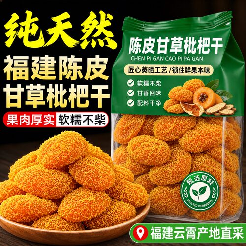正宗陈皮甘草枇杷干官方旗舰店正品福建云霄特产天然蜜饯果干零食