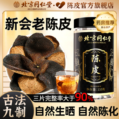 正宗新会陈皮中药材正品官方旗舰店特级九制老陈皮干泡水喝橘子皮