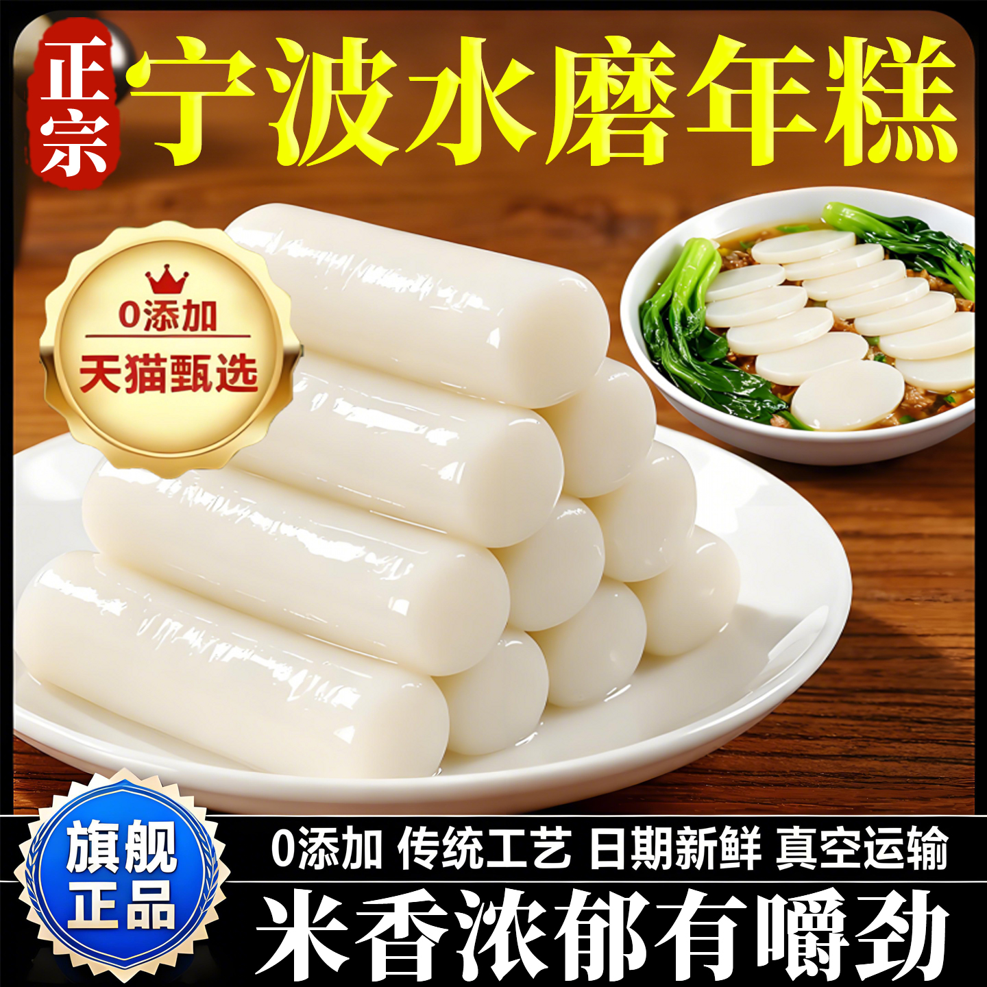 【全网热销300万+】宁波水磨年糕