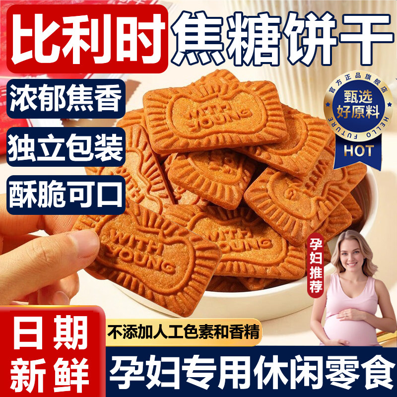 网红焦糖饼干比利时黑糖风味饼干休闲零食官方旗舰店孕妇独立包装